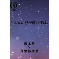 [Boys Love (Yaoi) : R18] Doujinshi - Touken Ranbu / Nihongou  x Nagasone Kotetsu (こんなに月が蒼い夜は。) / 風花亭