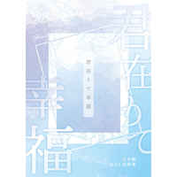 Doujinshi - Novel - Omnibus - Kimetsu no Yaiba / Giyuu x Shinobu (君在りて幸福) / 3n