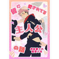 Doujinshi - Novel - Jujutsu Kaisen / Gojou Satoru x Itadori Yuuji (皆に愛されてる主人公の話) / 殿屋。