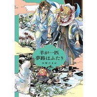 Boys Love (Yaoi) Comics - Hitsuji ga Ippiki Yumeji wa Futari (羊が一匹夢路はふたり) / Momosaka Tamao