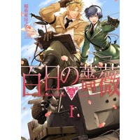 Boys Love (Yaoi) Comics - Hyakkujitsu no Bara (百日の薔薇 Maiden Rose（1）) / Inariya Fusanosuke