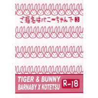 [Boys Love (Yaoi) : R18] Doujinshi - TIGER & BUNNY / Barnaby x Kotetsu (ご指名はバニーちゃんで 3) / ウサティック雑技団
