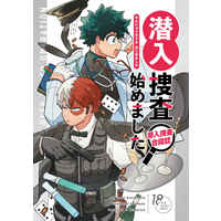 [Boys Love (Yaoi) : R18] Doujinshi - Manga&Novel - Anthology - My Hero Academia / Todoroki x Deku (潜入捜査始めました) / ぶつかり稽古