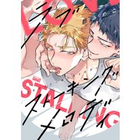 Boys Love (Yaoi) Comics - Love Stalking Melody (ラブストーキングメロディ (バンブーコミックス)) / Miyako Mimeko