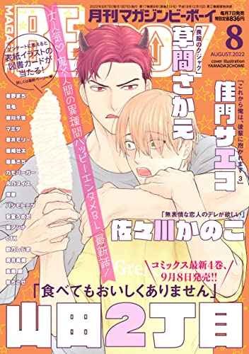 Boys Love (Yaoi) Comics - B-boy COMICS (MAGAZINE BE×BOY (マガジンビーボーイ) 2022年08月号[雑誌]) / CTK & 緒川千世 & Kamon Saeko & Andou Romeda & Kusama Sakae