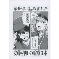 Doujinshi - GIRLS-und-PANZER / Oshida Ruka & Andou Rena (【コピー誌】最終章1話みました 安藤・押田の喧嘩3本) / バケツクロール