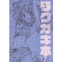 Doujinshi - Illustration book - GIRLS-und-PANZER (ラクガキ本 17) / エラキンTV