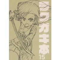 Doujinshi - Illustration book - GIRLS-und-PANZER (ラクガキ本 15) / エラキンTV