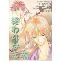 Doujinshi - Rurouni Kenshin / Himura Kenshin x Sagara Sanosuke (終わりなき旅) / Acchicchi