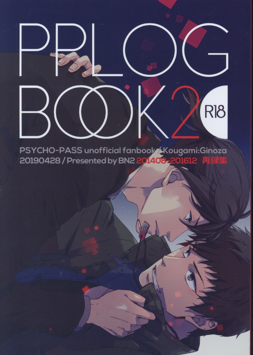 [Boys Love (Yaoi) : R18] Doujinshi - PSYCHO-PASS / Kougami x Ginoza (PPLOG BOOK *再録 2) / BN2