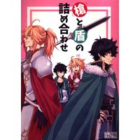 Doujinshi - The Rising of the Shield Hero / Kitamura Motoyasu x Iwatani Naofumi (槍と盾の詰め合わせ) / Fプラス