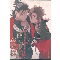 [Boys Love (Yaoi) : R18] Doujinshi - Anthology - Touken Ranbu / Nihongou x Otegine (西と東の恋模様 *アンソロジー) / KKSP