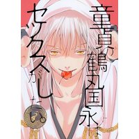 Doujinshi - Anthology - Touken Ranbu / Tsurumaru Kuninaga x Saniwa (Female) (童貞の鶴丸国永はセックスがしたい。 *合同誌) / さくらんぶ/ぶらっくちぇりー