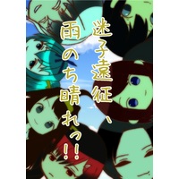 Doujinshi - Anthology - Touken Ranbu (迷子遠征、雨のち晴れっ!!) / MARIONETTE