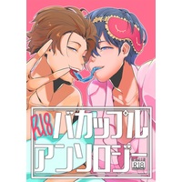 [Boys Love (Yaoi) : R18] Doujinshi - Manga&Novel - Anthology - R18バカップルアンソロジー / 空宙帝国