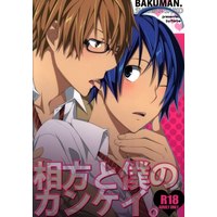 [Boys Love (Yaoi) : R18] Doujinshi - Bakuman / Takagi Akito x Mashiro Moritaka (相方と僕のカンケイ。) / Farbe