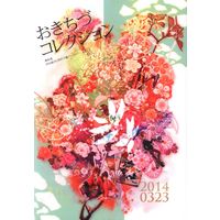 Doujinshi - Anthology - Hakuouki / Okita x Chizuru (おきちづコレクション *アンソロジー)