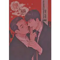 [Boys Love (Yaoi) : R18] Doujinshi - Along With the Gods: The Two Worlds (煙る戀) / 樹海で邂逅