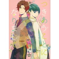 [Boys Love (Yaoi) : R18] Doujinshi - Star-Mu (High School Star Musical) / Shiki Toma x Fuyusawa Ryo (つきあうことになりまして) / R☆S