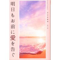 [Boys Love (Yaoi) : R18] Doujinshi - Kimetsu no Yaiba / Sabito  x Tomioka Giyuu (明日もお前に愛を告ぐ) / boolean