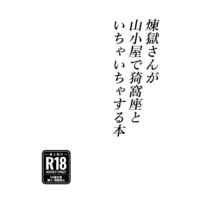[Boys Love (Yaoi) : R18] Doujinshi - Kimetsu no Yaiba / Akaza x Rengoku (煉獄さんが山小屋で猗窩座とイチャイチャする本) / 市路