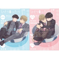 [Boys Love (Yaoi) : R18] Doujinshi - Omnibus - Mob Psycho 100 / Kageyama Shigeo x Reigen Arataka (モブ霊再録集「ひとりよりふたり」) / のっけ