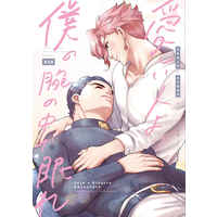 [Boys Love (Yaoi) : R18] Doujinshi - Jojo Part 3: Stardust Crusaders / Jotaro x Kakyouin (愛しい人よ僕の腕の中で眠れ) / πときのこのお店