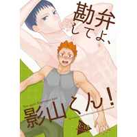 [Boys Love (Yaoi) : R18] Doujinshi - Haikyuu!! / Hinata x Kageyama (勘弁してよ、影山くん！) / neutral.
