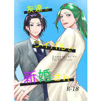 [Boys Love (Yaoi) : R18] Doujinshi - Yowamushi Pedal / Toudou x Makishima (友達でライバルで新婚さん) / 8月のあんすりうむ