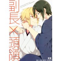 [Boys Love (Yaoi) : R18] Doujinshi - Hakuouki / Toshizou Hijikata  x Chikage Kazama (副長×頭領) / mamex