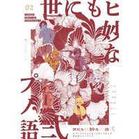 Doujinshi - Manga&Novel - Anthology - Hypnosismic / All Characters & Yamada Ichiro & Aohitsugi Samatoki (世にもヒ妙なプノ語 弍) / 糊ってくるしいの