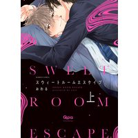 Boys Love (Yaoi) Comics - Sweet Room Escape (スウィートルームエスケイプ (上) (バンブーコミックス)) / Owal