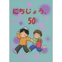 Doujinshi - にちじょう。 50 / 荒川マジック (Arakawa Magic)