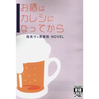[Boys Love (Yaoi) : R18] Doujinshi - Touken Ranbu / Mutsunokami Yoshiyuki x Nagasone Kotetsu (お酒はカレシになってから) / 桃色レモン堂