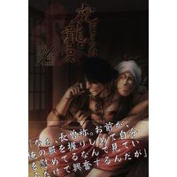 [Boys Love (Yaoi) : R18] Doujinshi - Touken Ranbu / Nihongou  x Nagasone Kotetsu (虎のヒミツは竜をコロス) / 葵屋