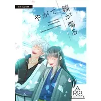 [Boys Love (Yaoi) : R18] Doujinshi - Omnibus - Gintama / Gintoki x Katsura (やがて鐘が鳴る【特典付】) / ゆず湯
