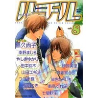 Boys Love (Yaoi) Comics (ルチル rutile vol.8) / Tanaka Suzuki & Yamada Yugi & 南野ましろ & Takaku Shoko & Yashiki Yukari