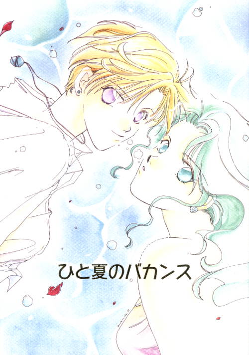 Doujinshi - Sailor Moon / Tenou Haruka (Sailor Uranus) x Kaiou Michiru (Sailor Neptune) (ひと夏のバカンス) / ciao.baby/ろむろむ倶楽部