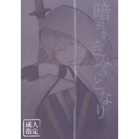 [NL:R18] Doujinshi - Touken Ranbu / Tsurumaru Kuninaga x Saniwa (Female) (暗がり、きみのとなり) / 寄る辺