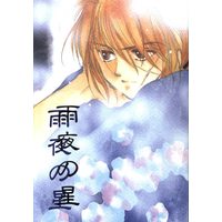Doujinshi - Rurouni Kenshin / Kenshin x Kaoru (雨夜の星) / ねこまんま帝国