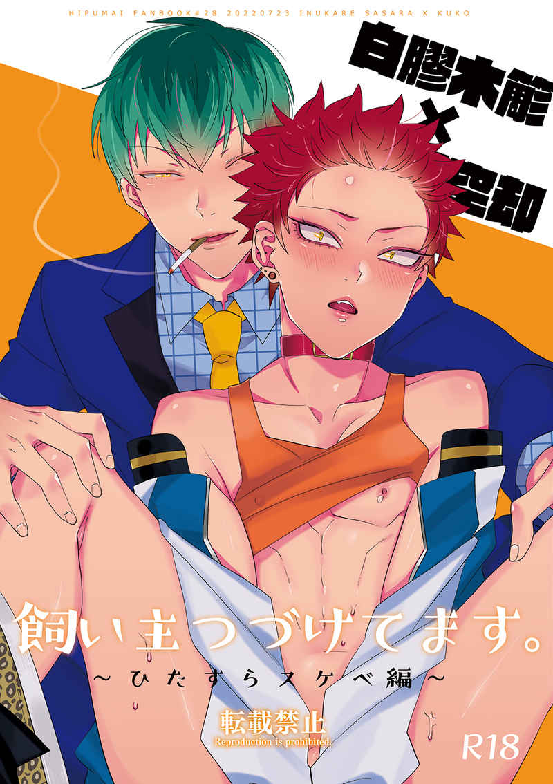 [Boys Love (Yaoi) : R18] Doujinshi - Hypnosismic / Nurude Sasara x Harai Kuko (飼い主つづけてます。) / Inukare