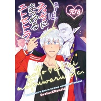 [Boys Love (Yaoi) : R18] Doujinshi - The Vampire dies in no time / Draluc x Ronald (も～っと!えっちにまつわるエトセトラ) / YKKフェスティバル