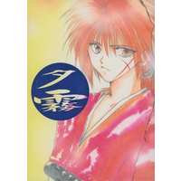 Doujinshi - Rurouni Kenshin / Sagara Sanosuke x Himura Kenshin (夕霧) / 月光浴