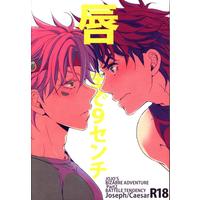 [Boys Love (Yaoi) : R18] Doujinshi - Jojo Part 2: Battle Tendency / Joseph x Caesar (唇まで9センチ) / 蛆
