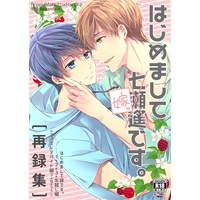 [Boys Love (Yaoi) : R18] Doujinshi - Omnibus - Free! (Iwatobi Swim Club) / Makoto x Haruka (はじめまして嫁です。再録集) / Kyuukyuubako