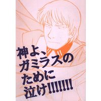 Doujinshi - Uchuu Senkan Yamato (神よ、ガミラスのために泣け!!) / ガミラス愛国党