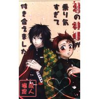 [Boys Love (Yaoi) : R18] Doujinshi - Kimetsu no Yaiba / Tomioka Giyuu x Kamado Tanjirou (恋の神様が乗り気すぎて付き合えました) / 月虹