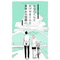 [Boys Love (Yaoi) : R18] Doujinshi - Haikyuu!! / Kageyama x Hinata (ひなたくんとかげやまくんと夏休みの宿題) / mikan.