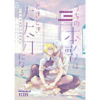 [Boys Love (Yaoi) : R18] Doujinshi - Touken Ranbu / Yamanbagiri Chougi x Yamanbagiri Kunihiro (うちの本歌はときどき大太刀になる。) / しこくブルー