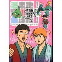 Doujinshi - Mob Psycho 100 / Reigen Arataka & Serizawa Katsuya (温泉だ!異世界だ!卓球だ!) / 日々是好日